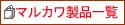 お取り寄せ・宅配/製品紹介